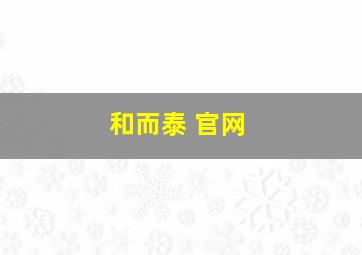 和而泰 官网